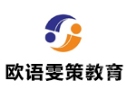 上海英语培训机构-上海欧语雯策教育