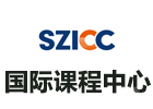 深圳国际课程中心SZICC