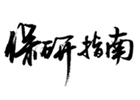 保研指南