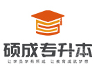 山西硕成专升本
