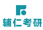 太原辅仁考研