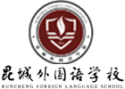 苏州出国语言培训机构-昆山昆城外国语学校