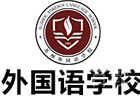 苏州出国语言培训机构-苏州外国语学校吴中分校