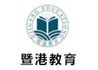 广州培训机构-广州暨港教育