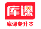 广州培训机构-广州库课专升本