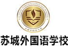 苏州出国语言培训机构-苏城外国语学校