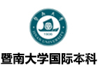 暨南大学国际本科