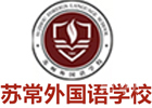 苏州出国语言培训机构-常熟苏常外国语学校