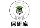 保研库