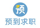 武汉资格认证培训机构-武汉预到求职