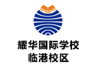 上海培训机构-耀华国际教育学校上海临港校区