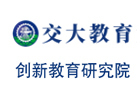 上海交大创新教育研究院