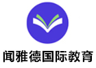 广州闻雅德国际教育