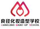 北京良径化妆造型学校