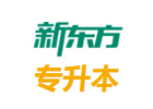 武汉培训机构-武汉新东方专升本