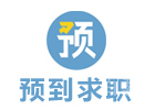 天津预到求职