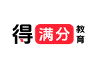 北京培训机构-北京得满分在线辅导