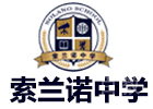 北京高中辅导培训机构-北京怀柔索兰诺中学