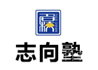 上海国际留学培训机构-上海志向塾