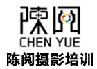 深圳陈阅摄影培训