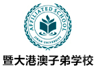 广州暨大港澳子弟学校