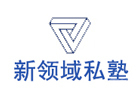 武汉语言培训机构-武汉新领域理工私塾