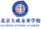 北京大成临川学校