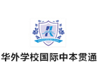 上海华外学校国际中本贯通