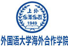 上海外国语大学海外合作学院