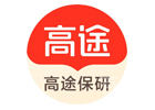 北京高途保研
