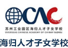 苏州出国语言培训机构-海归人才子女学校