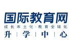 深圳国际教育网升学中心