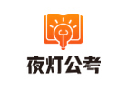北京资格认证培训机构-北京夜灯公考