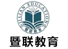 广州培训机构-广州暨联教育