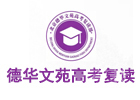 北京早教中小学培训机构-北京德华文苑高考复读