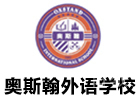 深圳奥斯翰外语学校