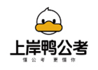 沈阳职业资格培训机构-沈阳上岸鸭公考