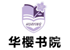 广州培训机构-广州华樱书院