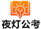 上海资格认证培训机构-夜灯公考