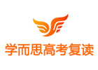 北京学而思高考复读