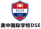 深圳美中国际学校DSE