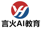 广州言火AI教育