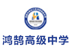 成都市青白江区鸿鹄高级中学