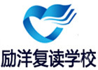 苏州励洋复读学校