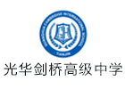 天津光华剑桥高级中学