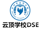 深圳云顶学校DSE