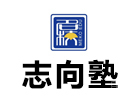 上海培训机构-上海志向塾