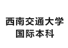 西南交通大学国际本科