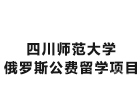 四川师范大学俄罗斯公费留学项目