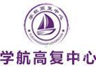 杭州学航高复中心